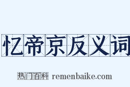 忆帝京反义词是什么意思的图片